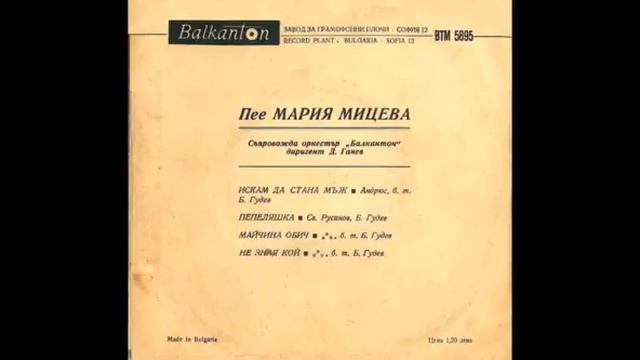 Мария Мицева Искам да стана мъж смотреть онлайн
