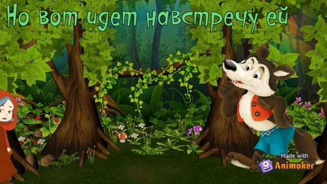 Буктрейлер по сказке Ш. Перро "Красная шапочка" смотреть онлайн