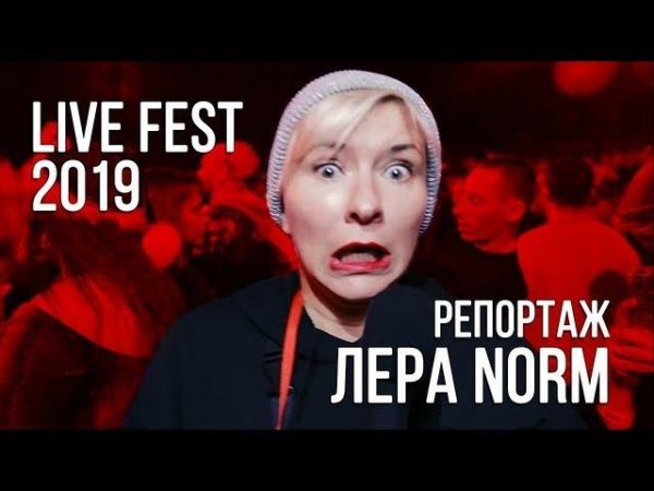 Лера NORM / Livefest 2019 / Часть 1