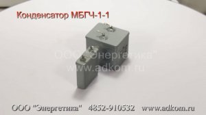 Конденсаторы МБГЧ-1-1