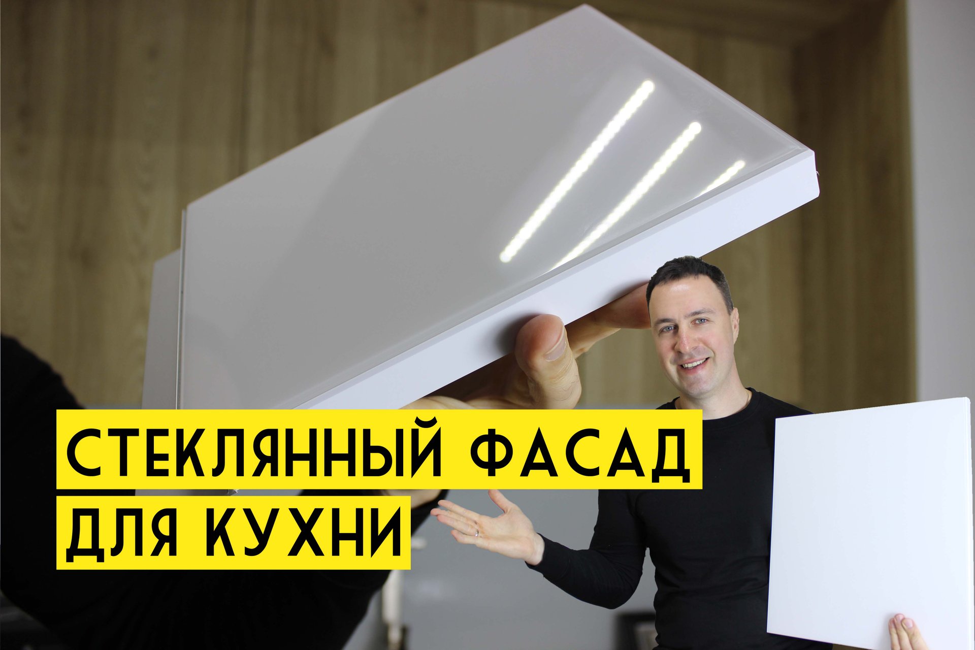 Фасад для КУХНИ с оптикой настоящего стекла. Новаторская разработка по разумной цене смотреть онлайн