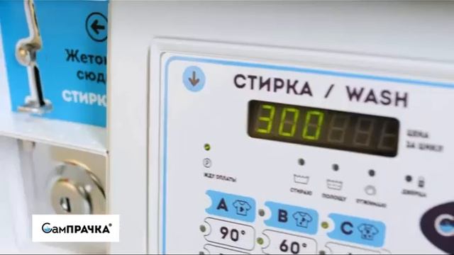 Как стирать и сушить белье в прачечных самообслуживания СамПРАЧКА? смотреть онлайн