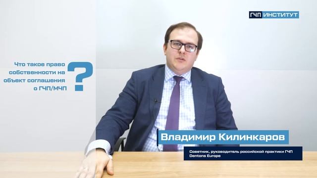 Что такое право собственности на объект соглашения о ГЧП/МЧП? смотреть онлайн