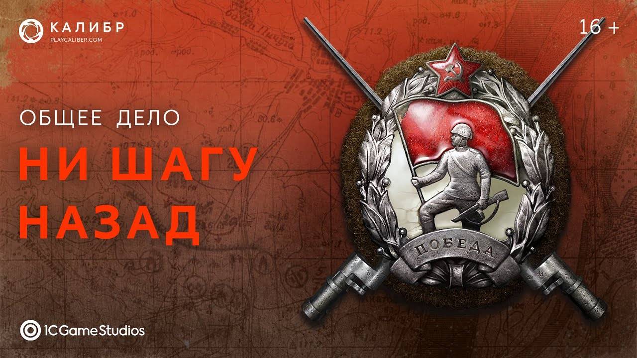 🔥Калибр (Caliber) - «Общее дело: «Ни шагу назад»! Последние обновление в игре. смотреть онлайн