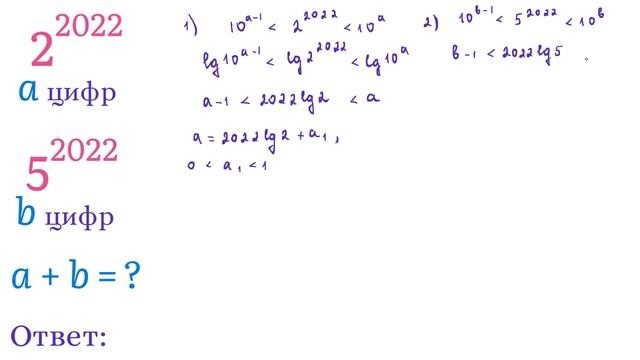 Найти общее количество цифр для двух чисел: 2^2022 и 5^2022 смотреть онлайн