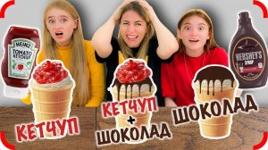 КЕТЧУП или ШОКОЛАД - Челлендж
