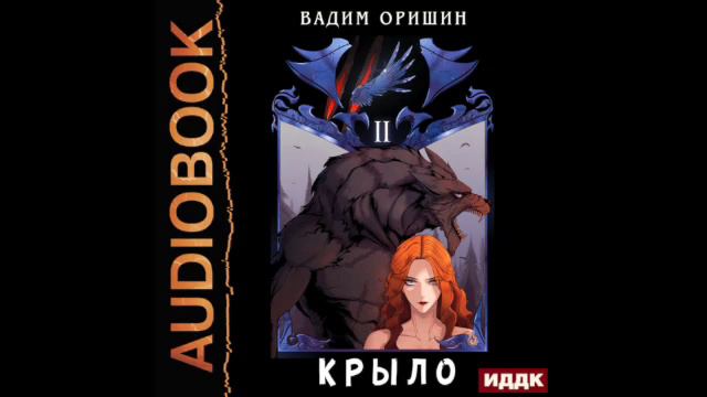 2003270 Аудиокнига. Оришин Вадим "Крыло. Книга 2" смотреть онлайн