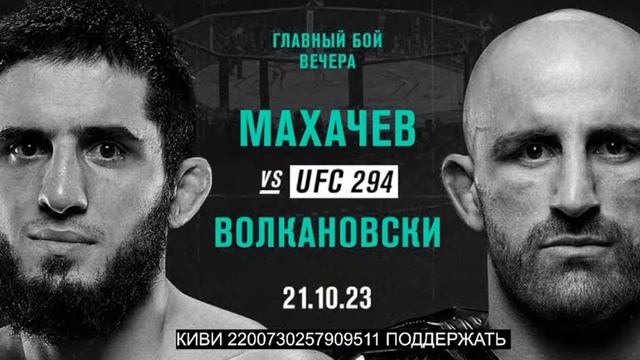 Смотрим UFC294 бой Ислам Махачев - Александр Волкановски / ПРЯМАЯ ТРАНСЛЯЦИЯ /?LIVE