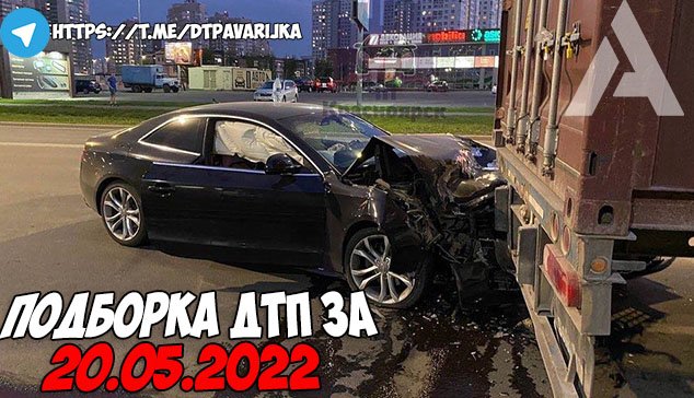 ДТП и авария! Подборка на видеорегистратор за 20.05.22 Май 2022 смотреть онлайн