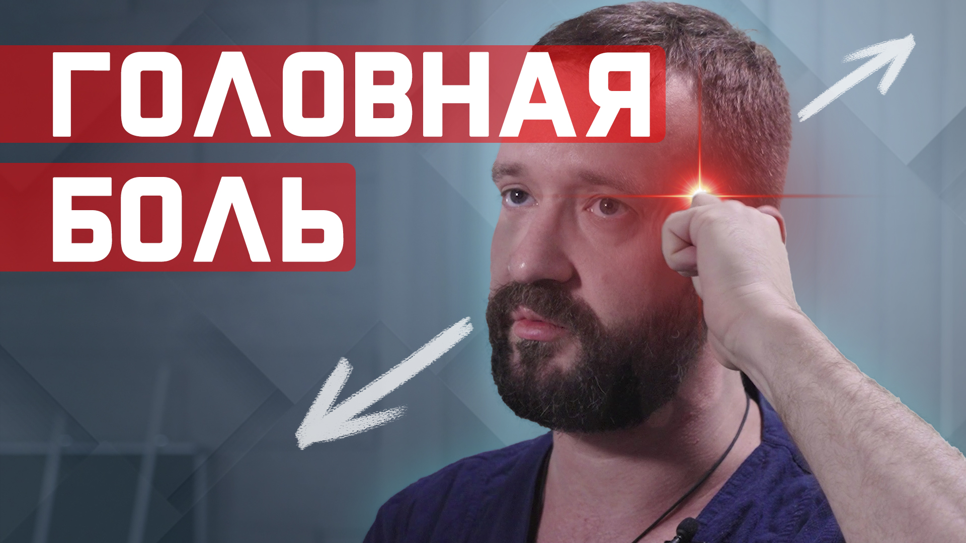 Болит голова или перенапряжены мышцы челюсти? Простой самомассаж поможет! смотреть онлайн