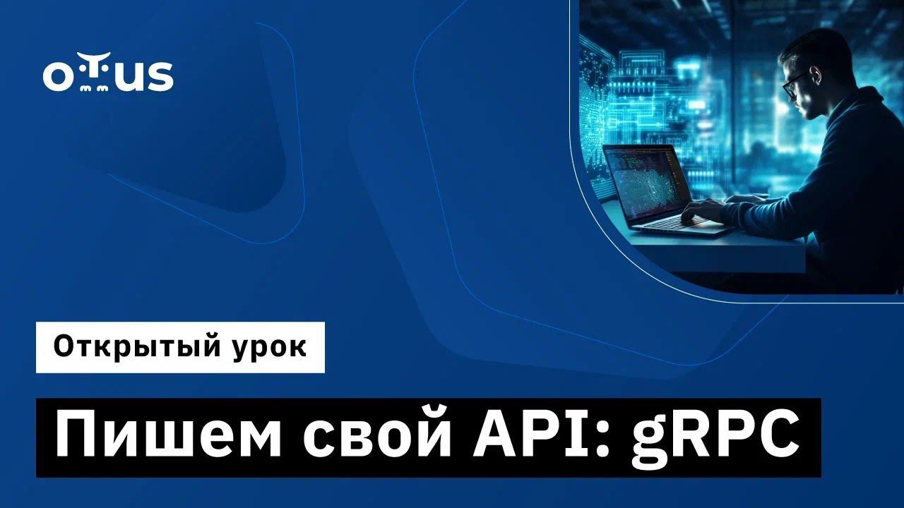 Пишем свой API: gRPC // Демо-занятие курса «C# ASP.NET Core разработчик» смотреть онлайн