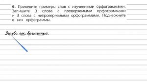 Задания проверь себя (6) для главы 3 - Русский язык 3 класс (Канакина, Горецкий) Часть 1