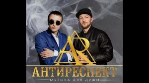 Группа Антиреспект. ТАМ.