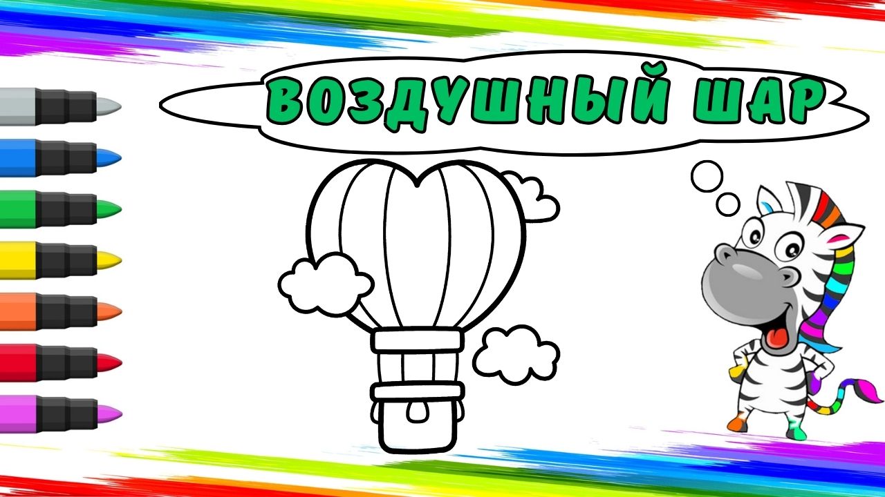 Рисуем Воздушный Шар Вместе смотреть онлайн