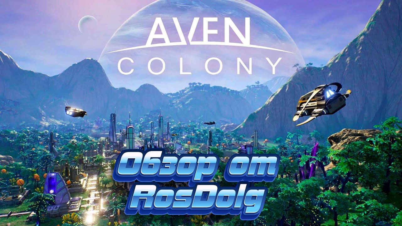 Построй новый дом на чужой планете! Обзор на игру Aven Colony. смотреть онлайн