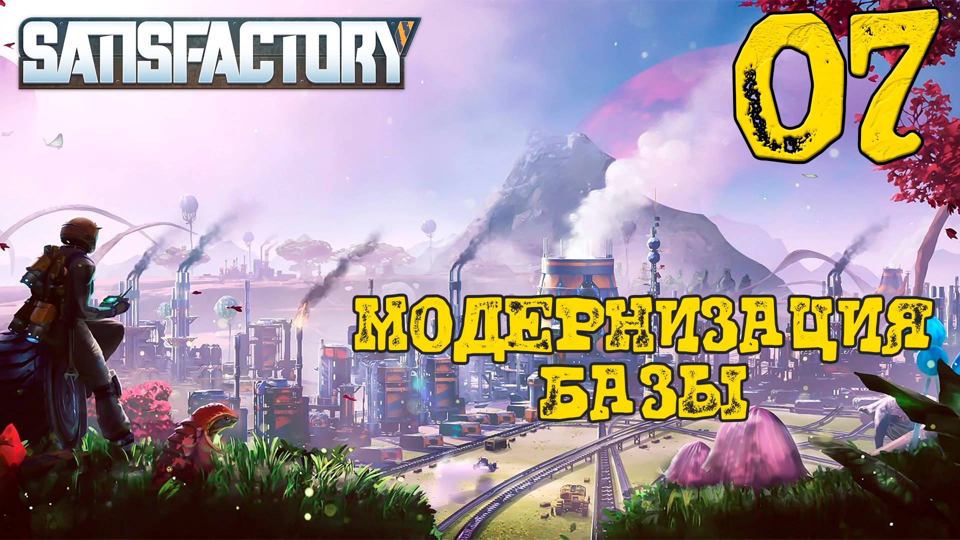 МОДЕРНИЗАЦИЯ БАЗЫ ► Satisfactory #7 смотреть онлайн