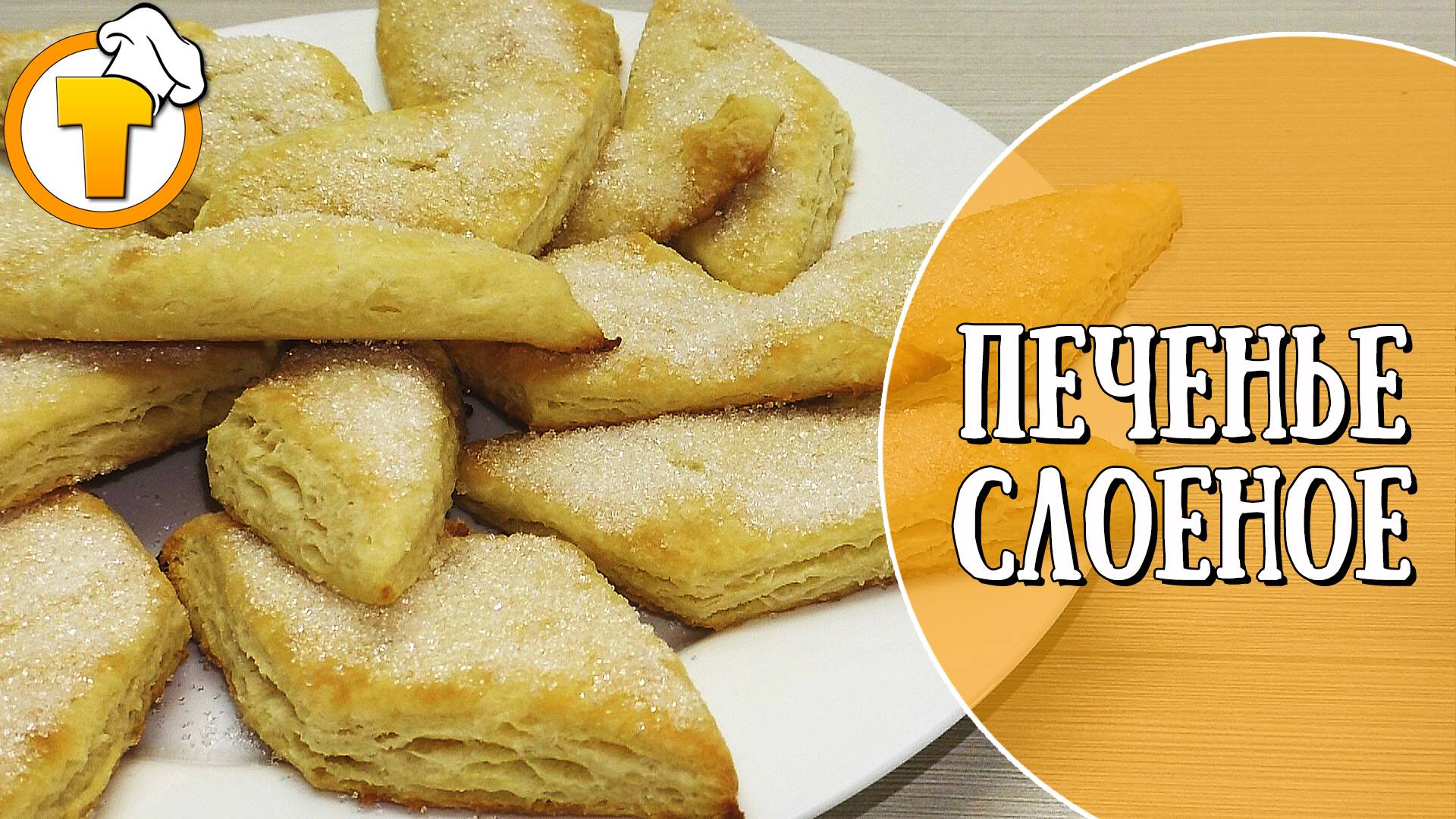 Кулинарный канал Тесто