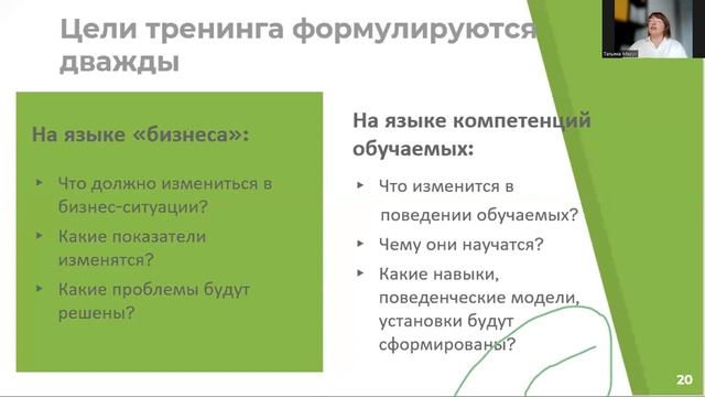 Открытый вебинар «Тренинг для тренеров: от цели к навыку» смотреть онлайн