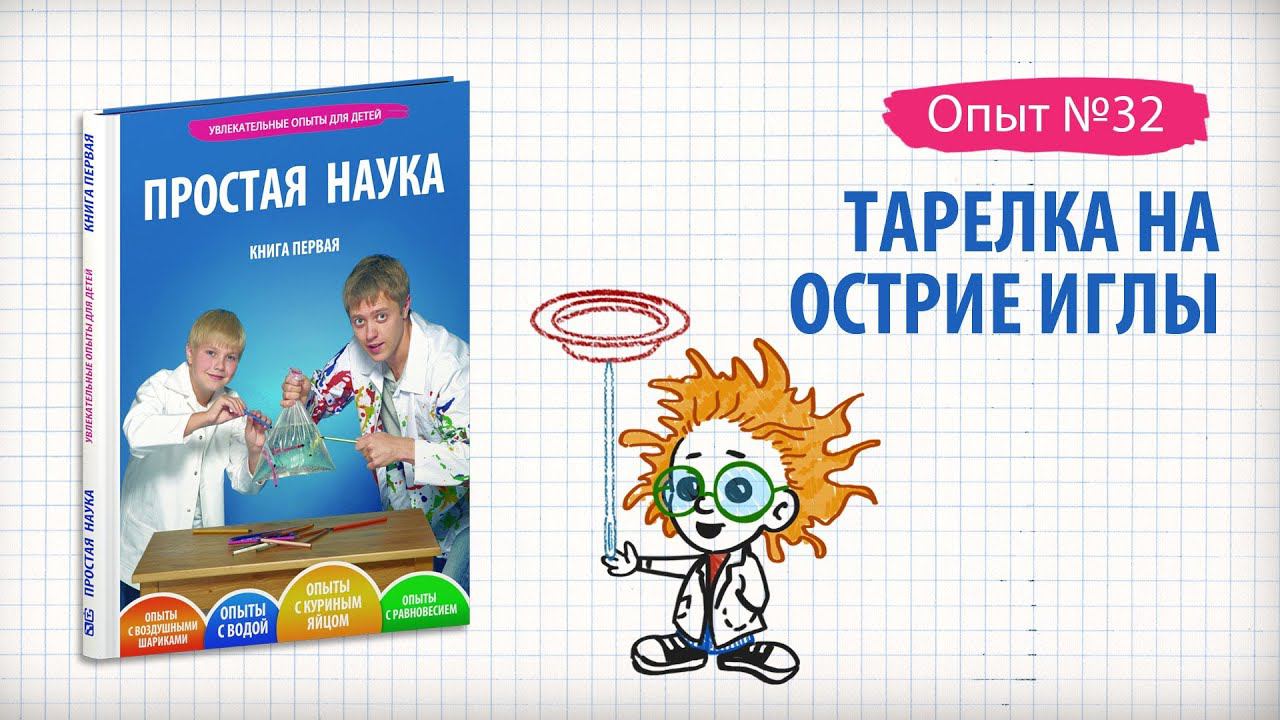 Книга 1 / Опыты на равновесие / 32 - Тарелка на острие иглы смотреть онлайн