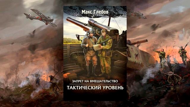 Аудиокнига Запрет на вмешательство 2: Тактический уровень — Макс Глебов [отрывок смотреть онлайн