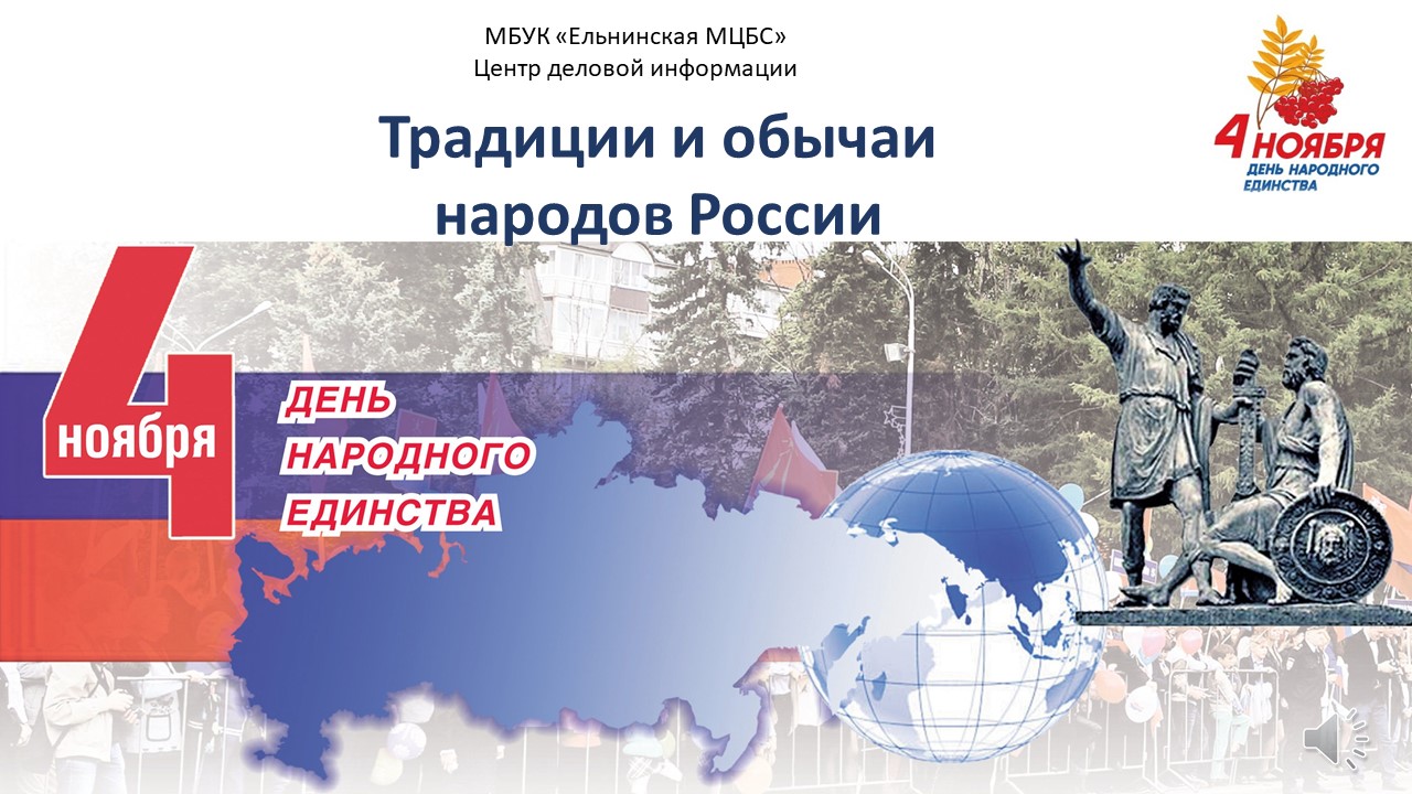 Онлайн путешествие в историю «Традиции и обычаи народов России» смотреть онлайн