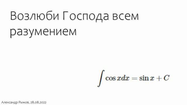 Проповедь // Мф.22:37. Возлюби Господа всем разумением смотреть онлайн