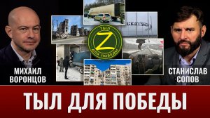 "Тыл для победы". Михаил Воронцов и и Станислав Сопов