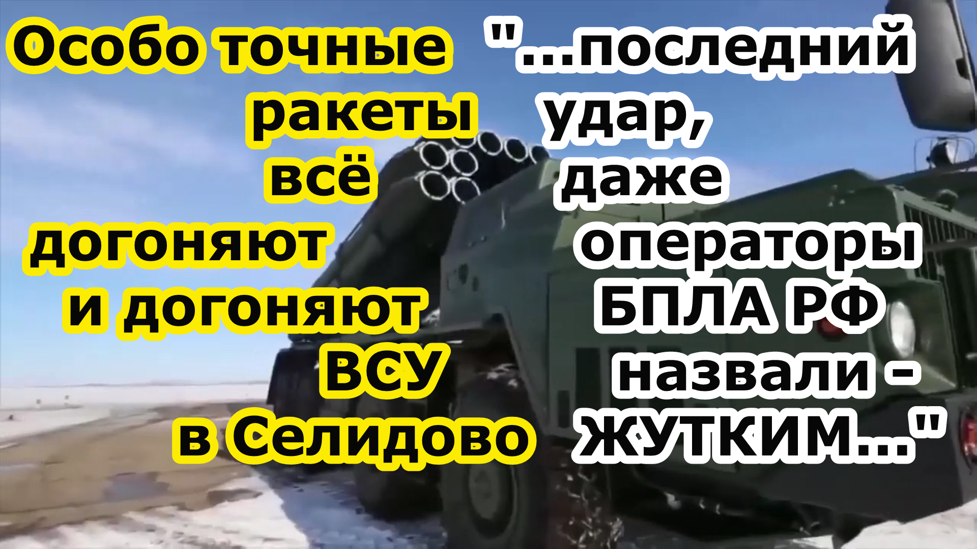 В Селидово ракеты ОТРК Искандер и заряды РСЗО Торнадо С догоняют солдат ВСУ в ПВД больницах и клиник смотреть онлайн