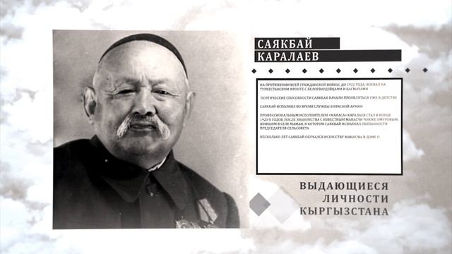 Википедия! Саякбай Каралаев