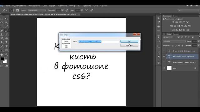 Самый Простой Способ создавать Кисть в Photoshop CS6 смотреть онлайн