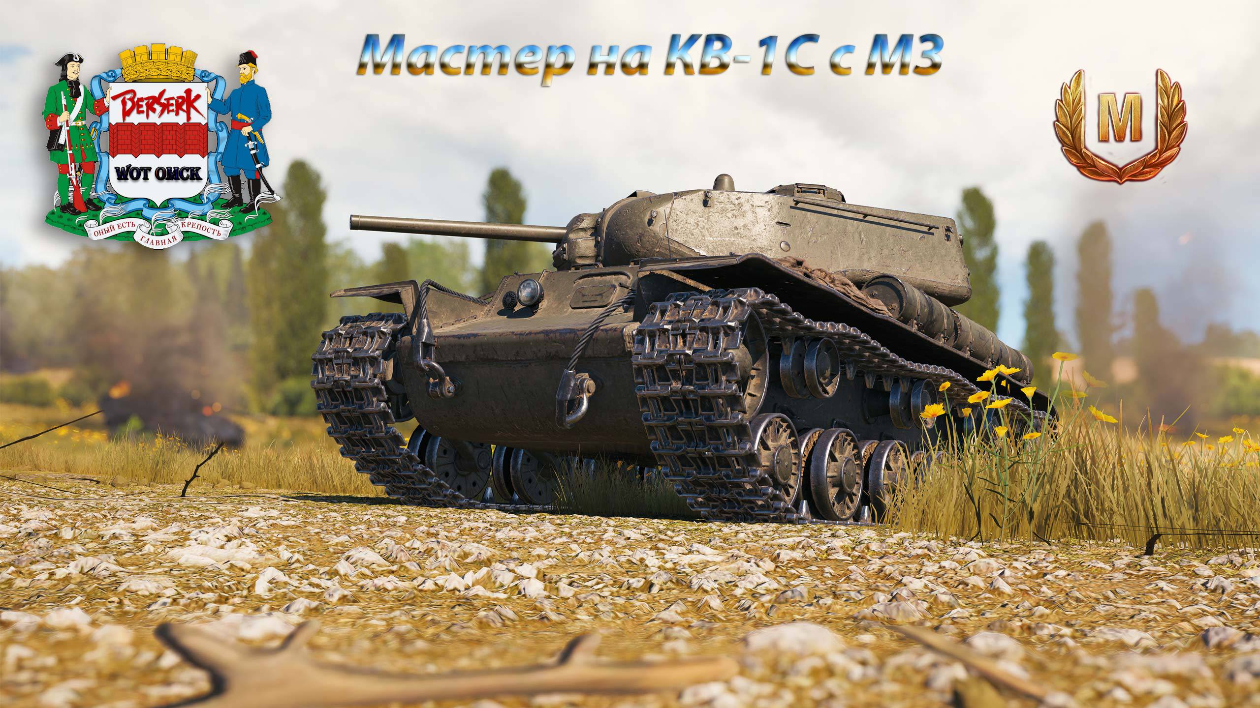 Мастер на КВ-1С с МЗ