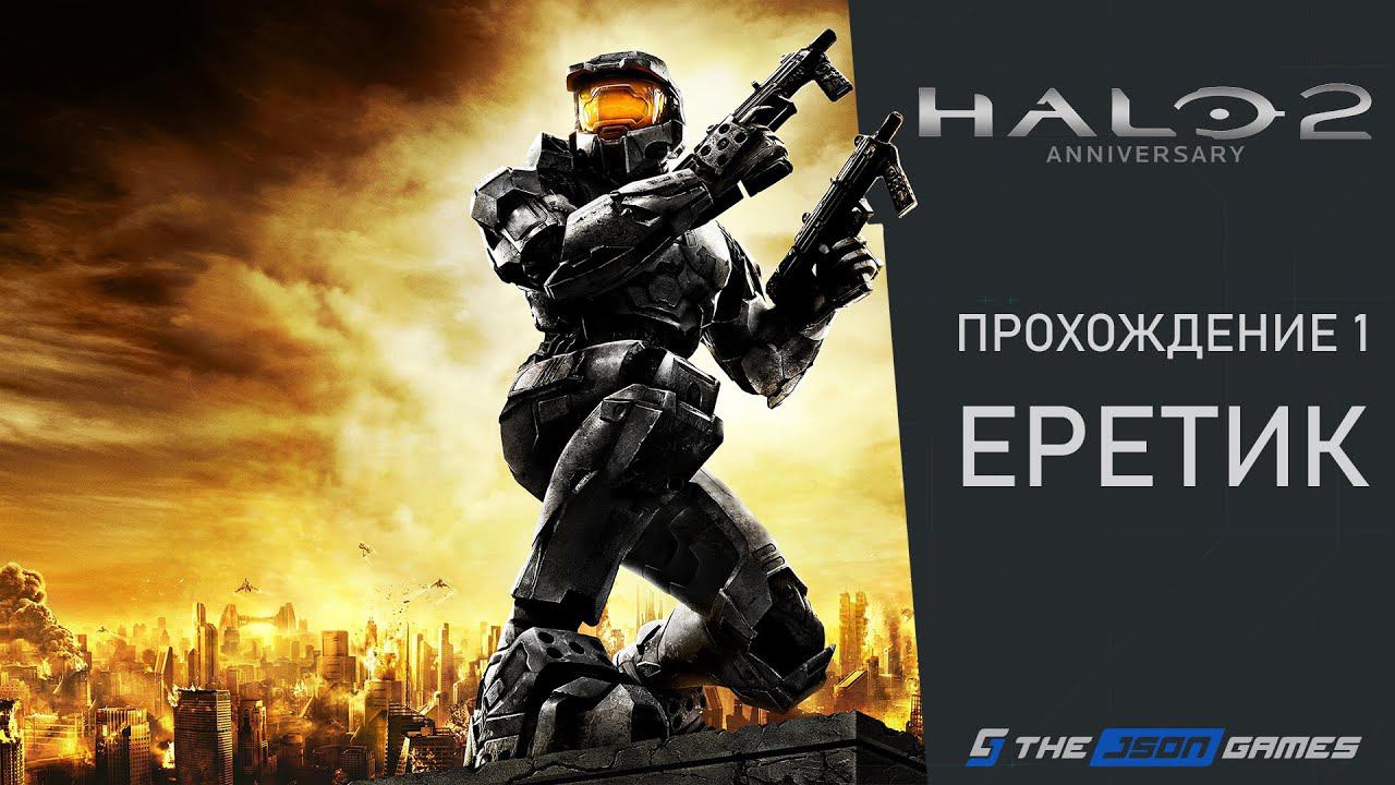 Прохождение Halo 2: Anniversary | Часть 1 | Еретик | 4K 60FPS