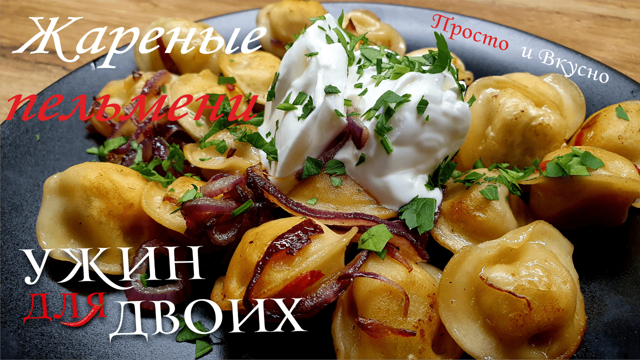 Жареные пельмени на сковороде смотреть онлайн