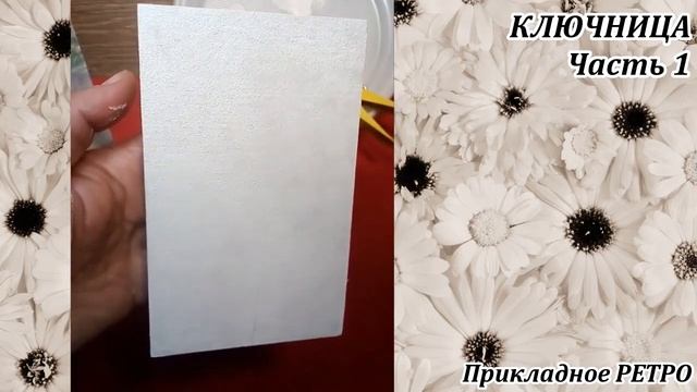 Ключница. Часть1#Декупаж#ПрикладноеРЕТРО#Фрязино смотреть онлайн