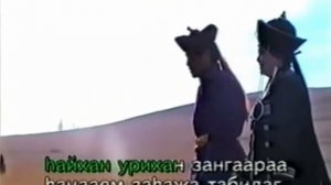 КАРАОКЕ ПО БУРЯТСКИ - ЭГЭШЭ АХА ХОЁРНИ