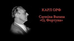 КАРЛ ОРФ - Carmina Burana «О, Фортуна» |  Carl Orff - O Fortuna