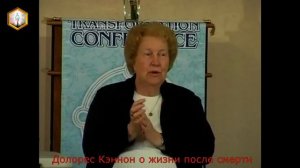 Долорес Кэннон о жизни после смерти