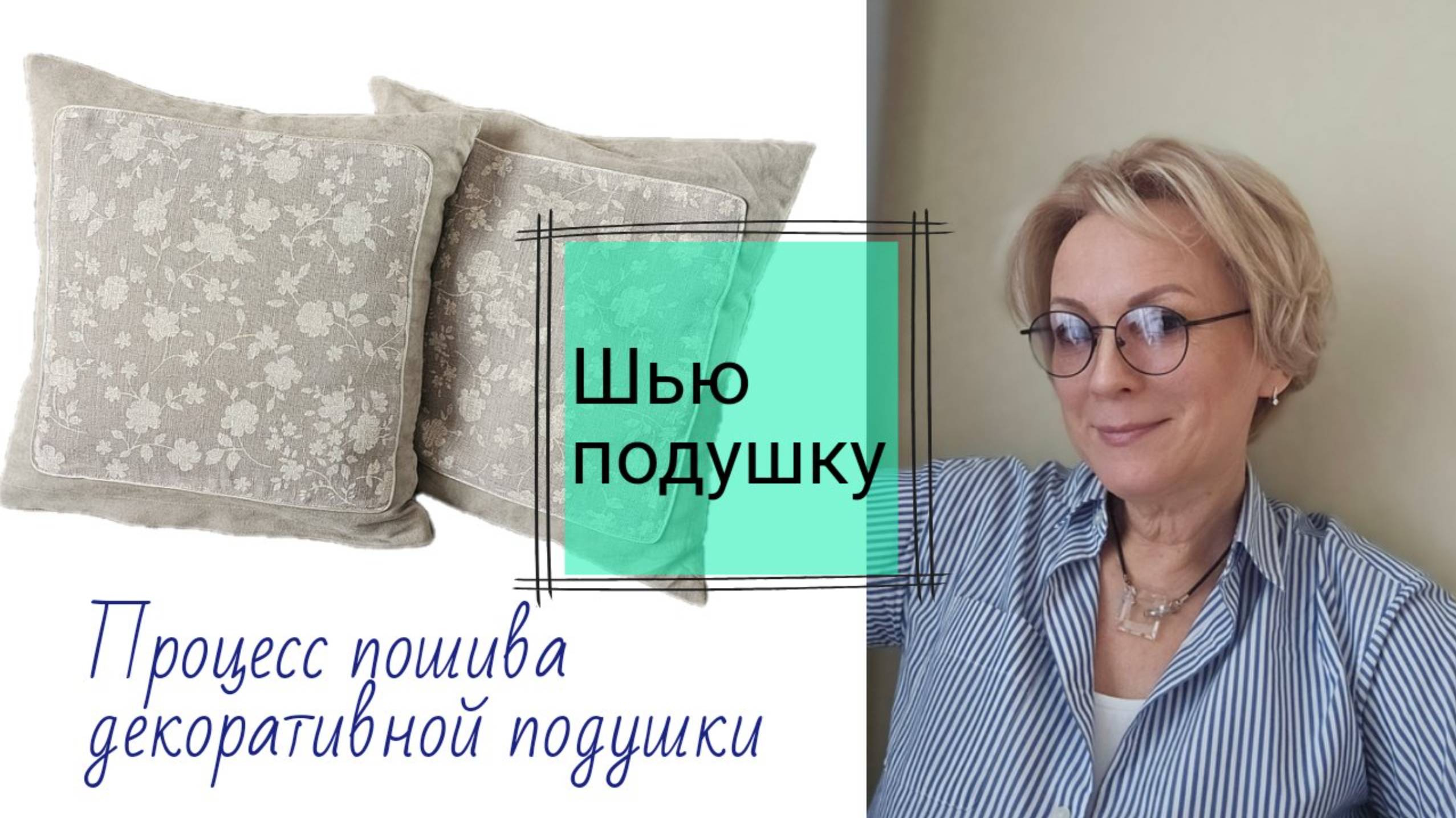 Декоративная подушка. Процесс пошива. смотреть онлайн