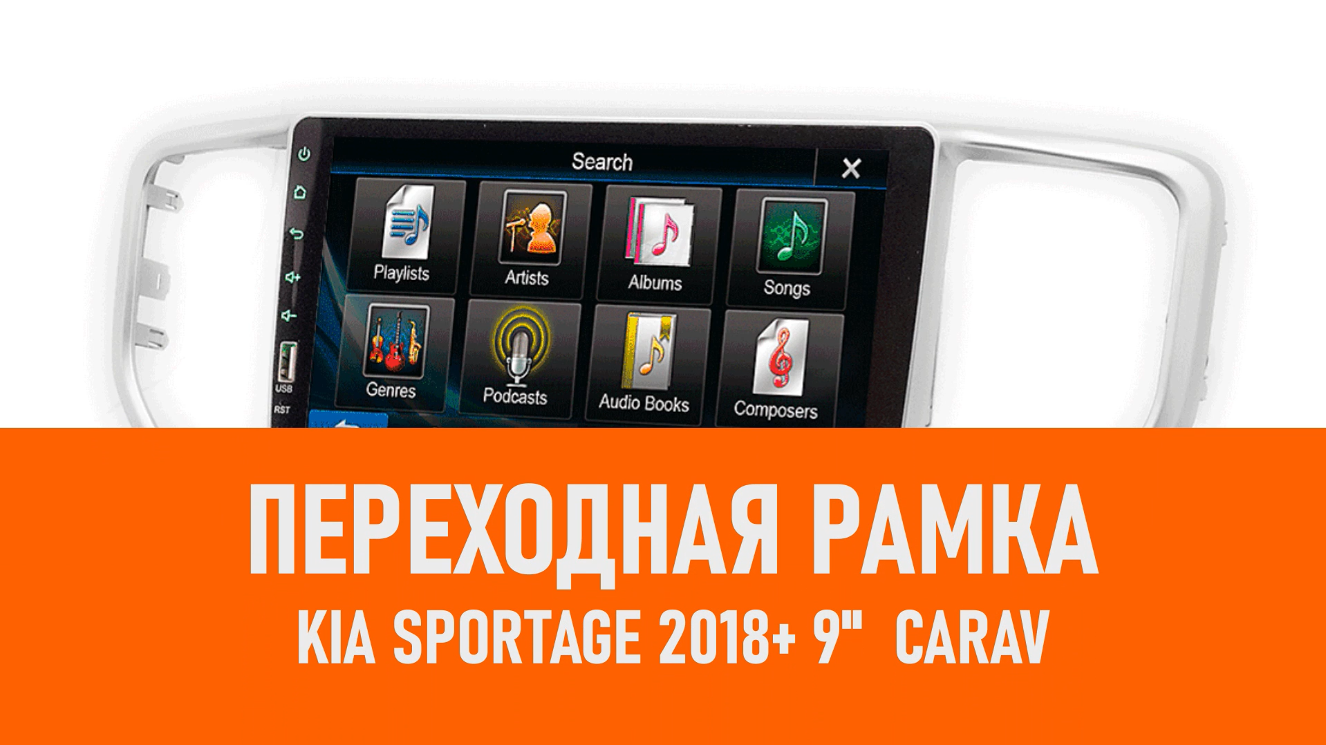 Распаковка рамки KIA Sportage 2018+ 9 CARAV смотреть онлайн