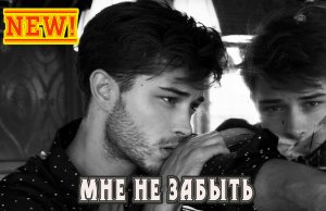 Супер Хит! ВЯЧЕСЛАВ СИДОРЕНКО - МНЕ НЕ ЗАБЫТЬ.MP4
