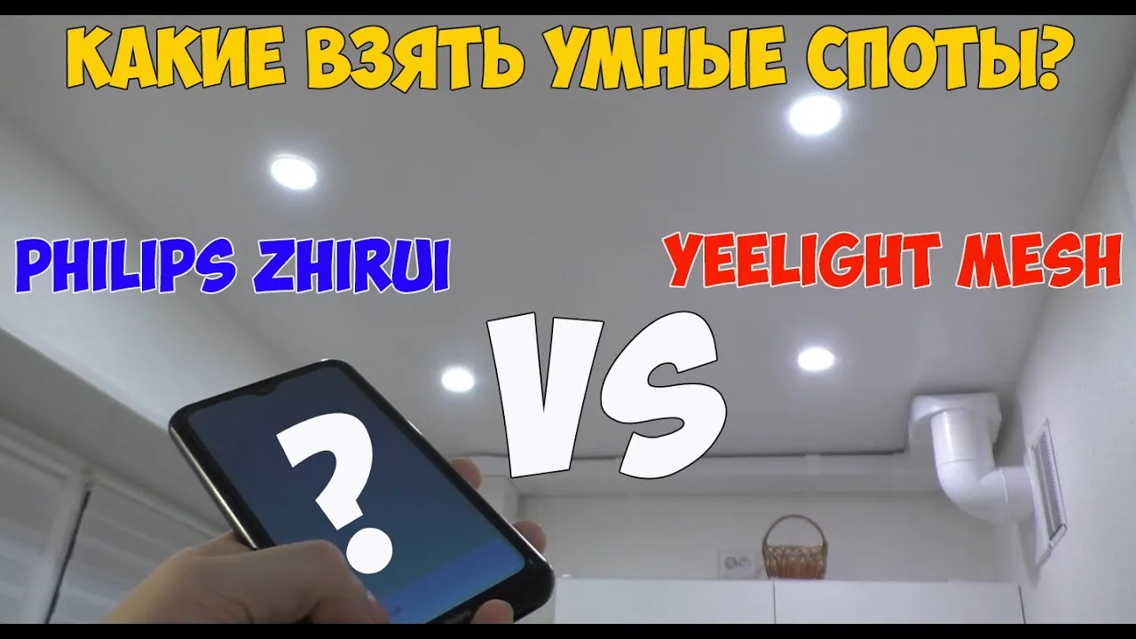 Светильники-споты Philips Zhirui или Yeelight Mesh_ Сравнение и тонкости работы через Mi Home смотреть онлайн