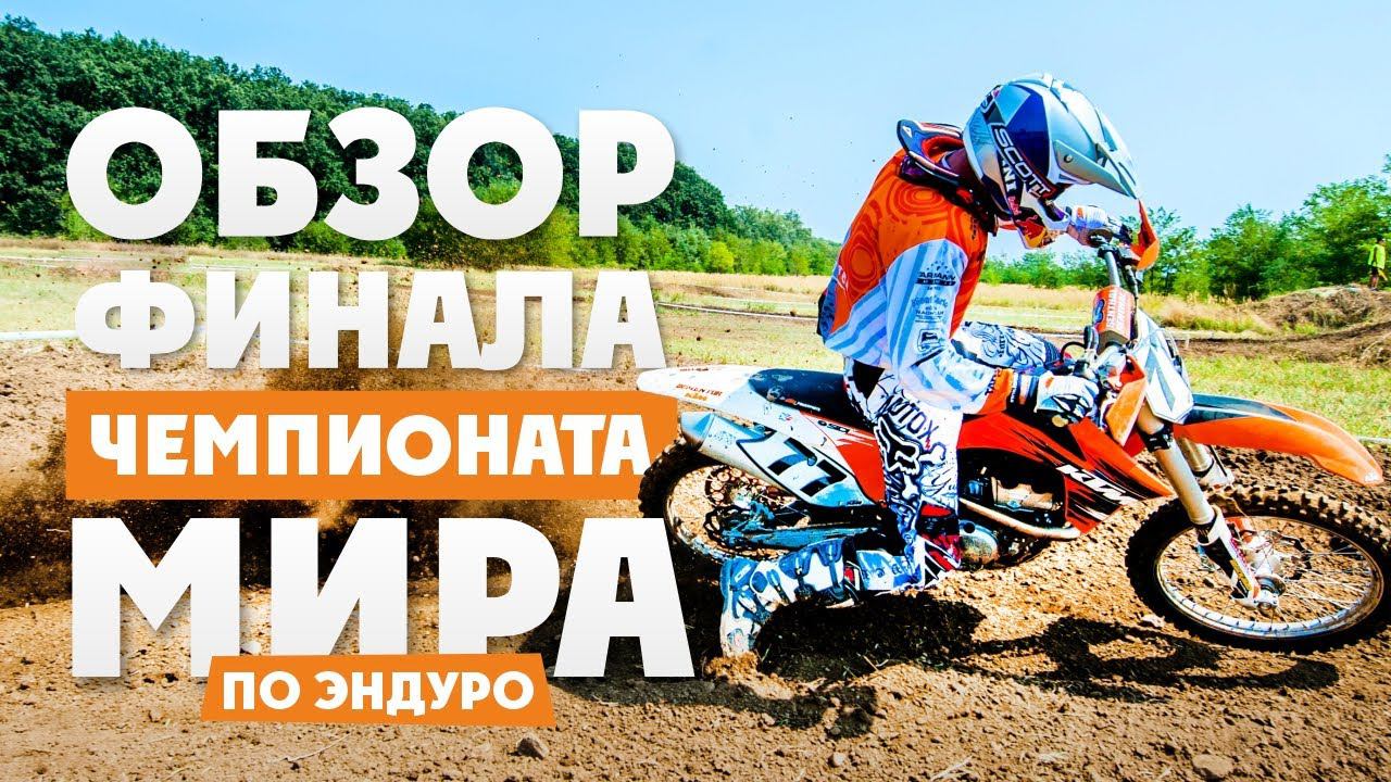 Обзор Финала Чемпионата Мира HARD ENDURO 2019г! Кто Стал Чемпионом Мира?