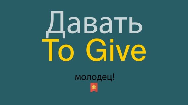 Давать по-английски смотреть онлайн