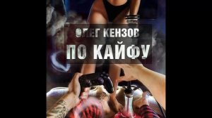 Олег Кензов- По Кайфу Премьера песни