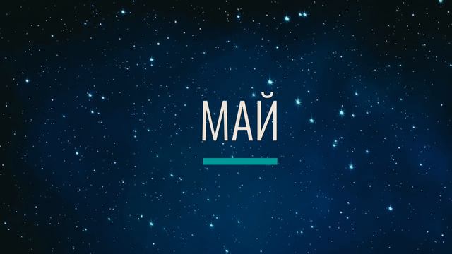 МАЙ смотреть онлайн