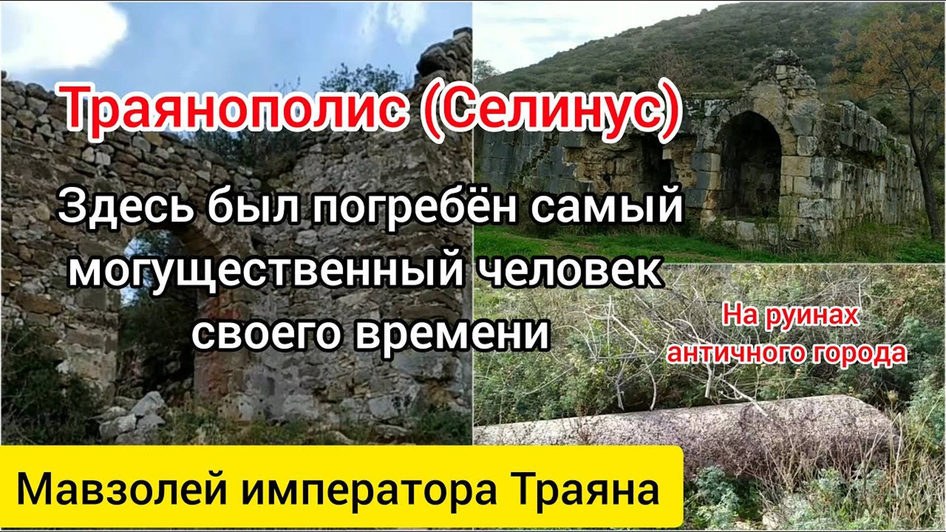 Траянополис (Селинус). Прогулка по античному городу. Газипаша.