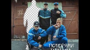 потеряли пацана