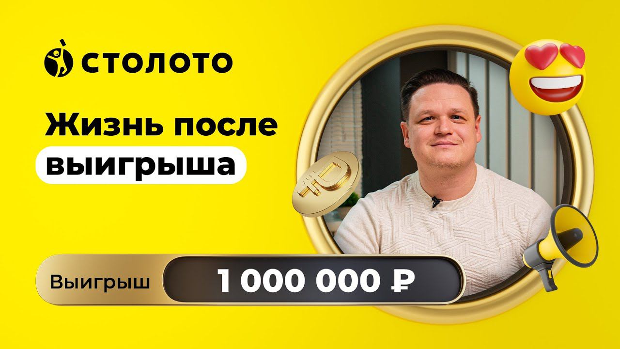 Алексей Киселев - Тула | Победитель Жилищной лотереи | Выигрыш - 1 000 000 рублей | Столото смотреть онлайн