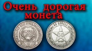 Дорогая монета 50 копеек 1922 года, ее разновидности, как их распознать и сколько они стоят.