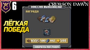 ЛЕГЧАЙШАЯ ПОБЕДА НА ВТОРОЙ КАРТЕ! Crimson Dawn #6